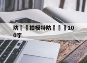 防騙網拍模特防騙總結100字(防骗网拍模特防骗总结100字怎么写)