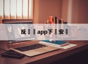 反詐騙app下載安裝(反诈骗app下载安装官网)