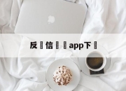 反電信詐騙app下載(反电信诈骗app下载安卓)