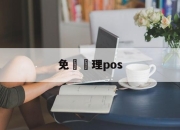 免費辦理pos(免费办理pos是什么套路)