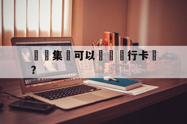 詐騙集團可以凍結銀行卡嗎?(被诈骗为什么冻结我名下所有卡)