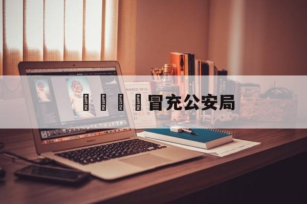 電話詐騙冒充公安局(电话诈骗冒充公安局怎么举报)